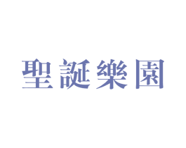 圣诞乐园 商标图样
