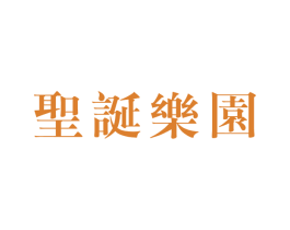 圣诞乐园 商标图样