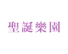 圣诞乐园 商标图样
