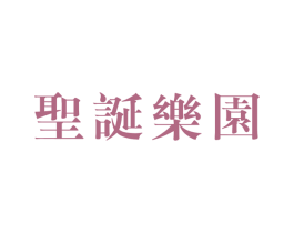 圣诞乐园 商标图样