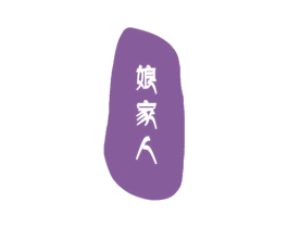 娘家人 商标图样
