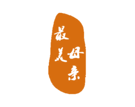 最美母亲 商标图样