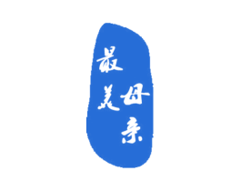 最美母亲 商标图样