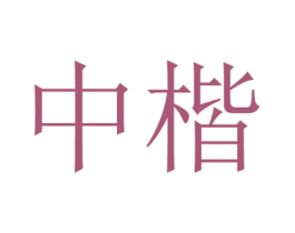 中楷 商标图样