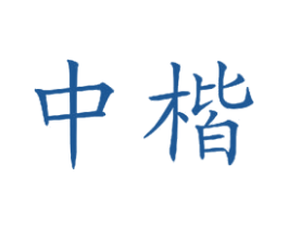 中楷 商标图样