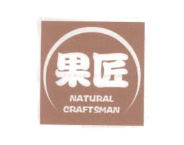 果匠 NATURAL CRAFTSMAN 商标图样