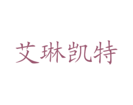 艾琳凯特 商标图样
