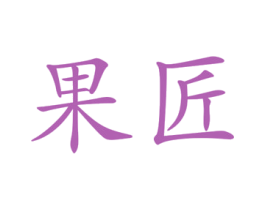 果匠 商标图样