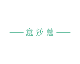 意莎蔻 商标图样