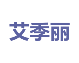 艾季丽 商标图样
