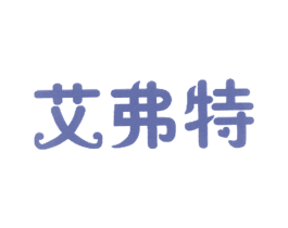 艾弗特 商标图样