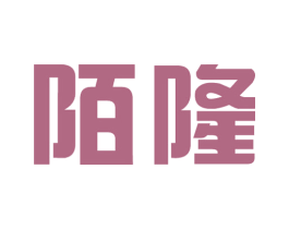 陌隆 商标图样
