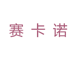 赛卡诺 商标图样