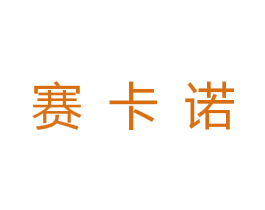 赛卡诺 商标图样