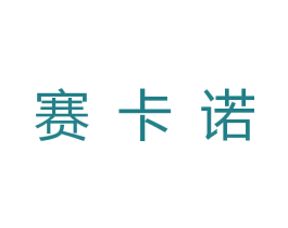 赛卡诺 商标图样