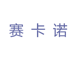 赛卡诺 商标图样