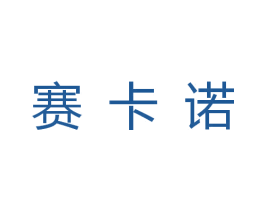 赛卡诺 商标图样