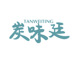 炭味廷 商标图样