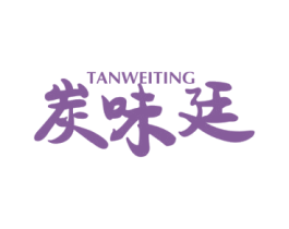 炭味廷 商标图样