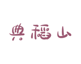 典稻山 商标图样