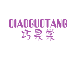 巧果棠 商标图样