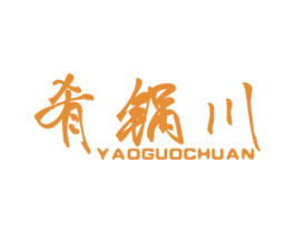 肴锅川 商标图样
