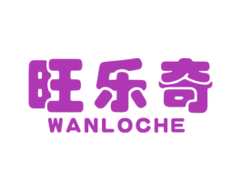 旺乐奇 WANLOCHE 商标图样