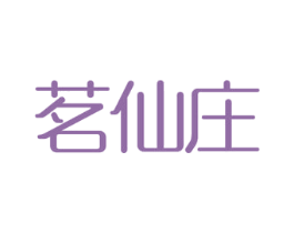 茗仙庄 商标图样