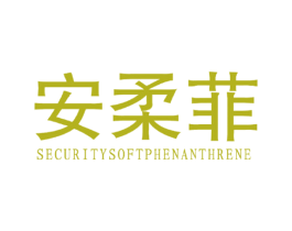 安柔菲 SECURITYSOFTPHENANTHRENE 商标图样