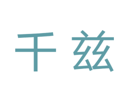 千兹 商标图样