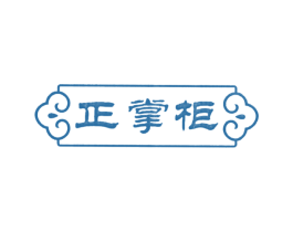 正掌柜 商标图样