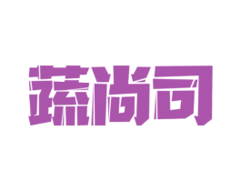 蔬尚司 商标图样