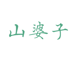 山婆子 商标图样