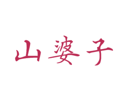 山婆子 商标图样