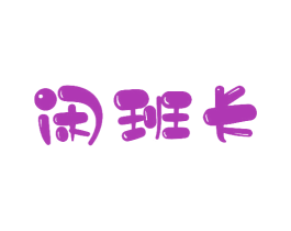 闲班长 商标图样