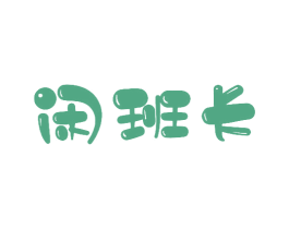 闲班长 商标图样