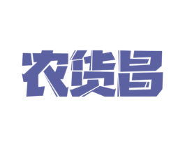 农货昌 商标图样