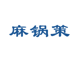 麻锅策 商标图样