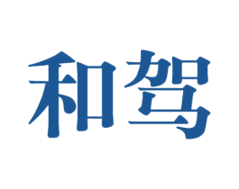 和驾 商标图样