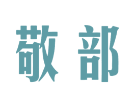 敬部 商标图样