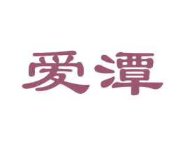 爱潭 商标图样