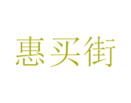惠买街 商标图样