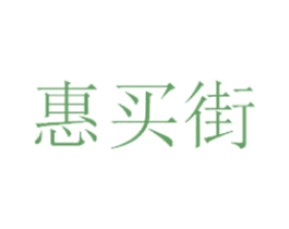 惠买街 商标图样