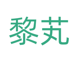 黎芄 商标图样