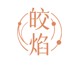 皎焰 商标图样