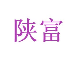 陕富 商标图样