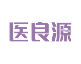 医良源 商标图样