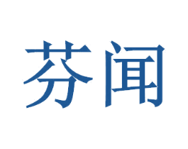 芬闻 商标图样