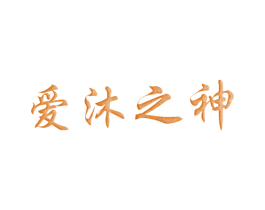 爱沐之神 商标图样