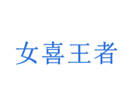 女喜王者 商标图样